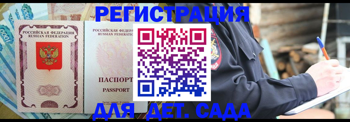 прописка ребенка в Домодедово